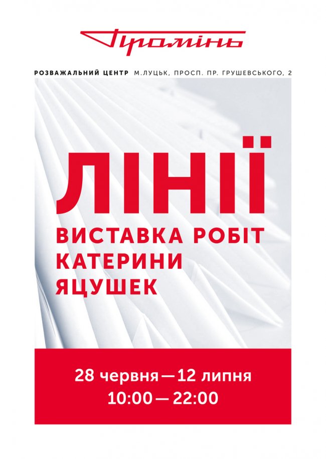 У «Промені» відбудеться презентація картин художниці Катерини Яцушек. ФОТО*