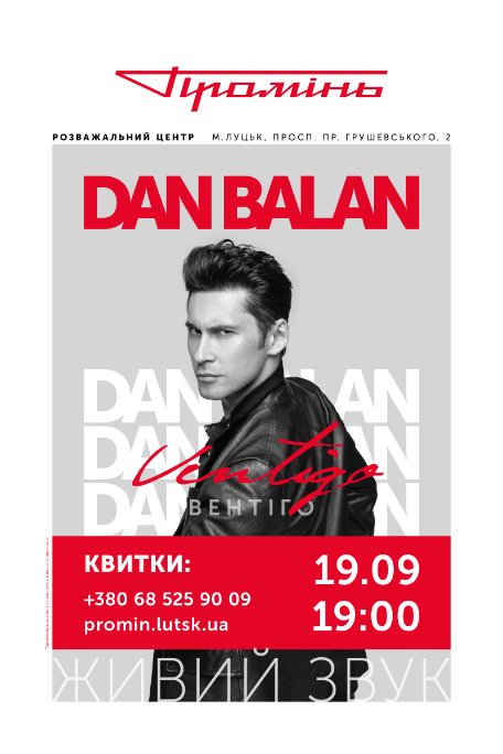 У луцькому «Промені» знову виступить Dan Balan*