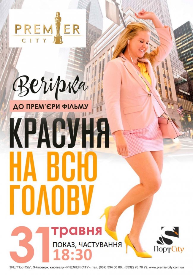 «Красуня на всю голову» в Premier City*