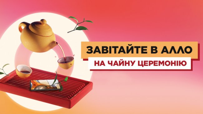 «Чайніз тайм» в АЛЛО: Дні Китаю, знижки 50% та чайні церемонії у Луцьку*