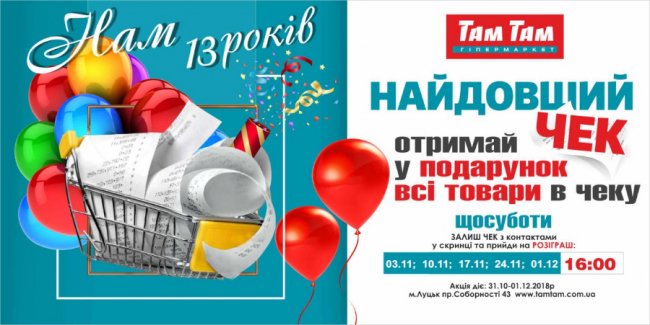 День народження гіпермаркету «Там Там»*