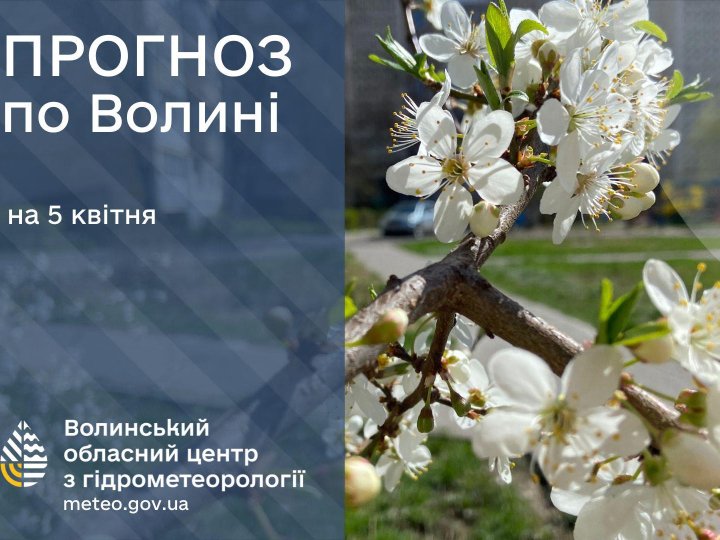 Погода в Луцьку та Волинській області на завтра, 5 квітня