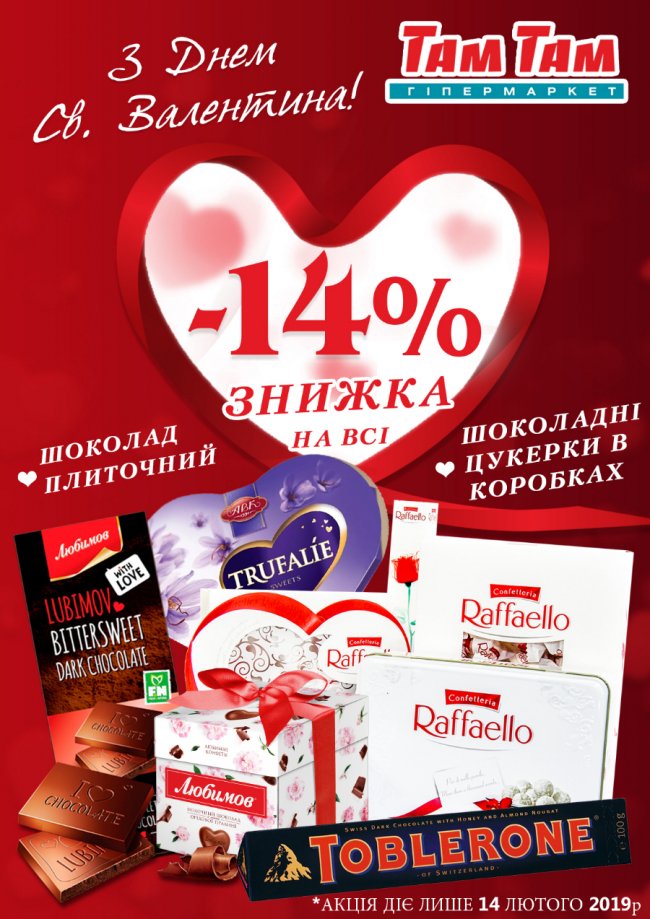 Гіпермаркет «Там Там» вітає лучан з Днем святого Валентина і дарує знижки*