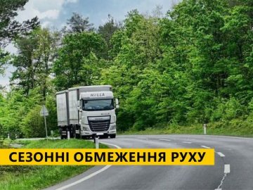 За два тижні запроваджуються сезонні обмеження руху для вантажного транспорту