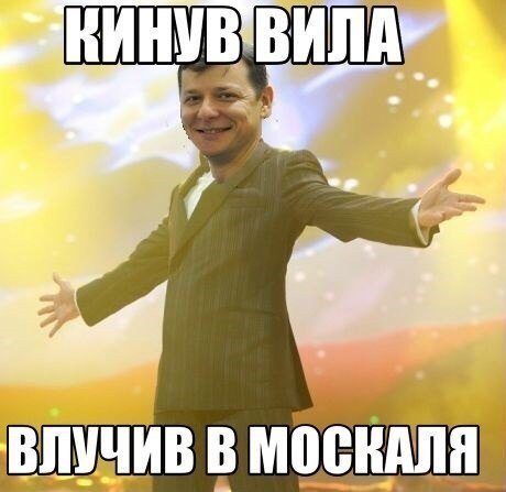 Ляшко - герой фотожаб