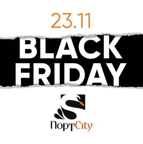 Які знижки пропонує ТРЦ «ПортCity» в Чорну п’ятницю*