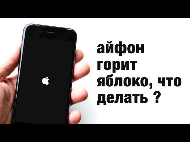 Айфон: горить яблуко, але телефон не включається*