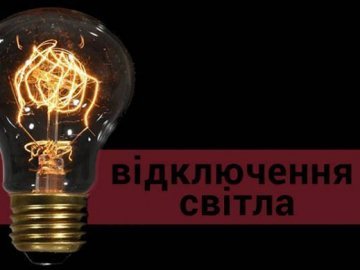 Де на Волині будуть відключати світло 18 лютого