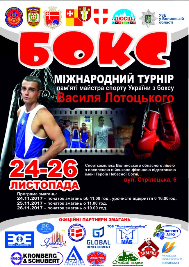 У Луцьку буде міжнародний турнір з боксу пам’яті Василя Лотоцького