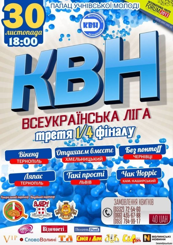 В останній день осені в Луцьку ‒ КВН