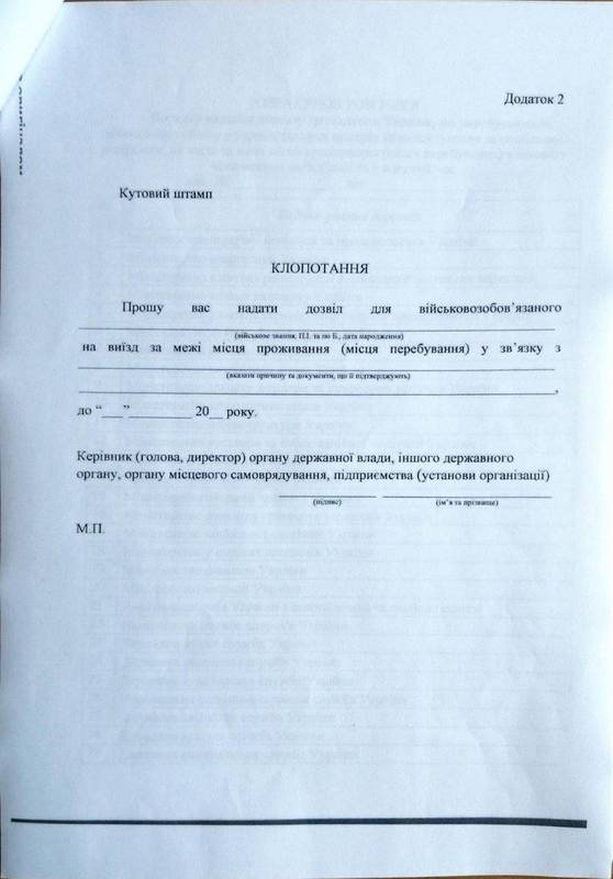 Військовозобов'язані не можуть виїхати за межі місця проживання без дозволу: як його отримати