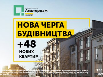 Які квартири можна вибрати у новій черзі ЖК «Амстердам»? ОГЛЯД*