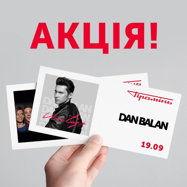 У «Промені» 19 вересня виступатиме Dan Balan*