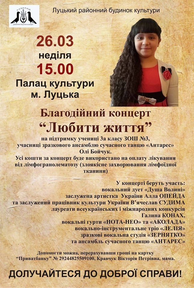 На концерті в Луцьку збиратимуть гроші на лікування дитини