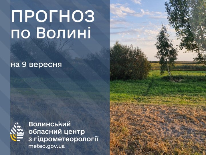 Якою буде погода у Луцьку та на Волині у вівторок, 9 вересня