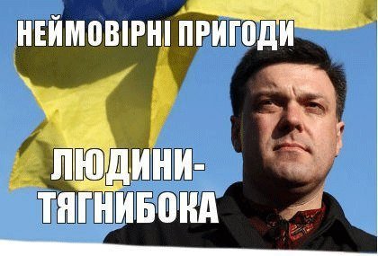 Інтернет сміється з Тягнибока. ФОТО