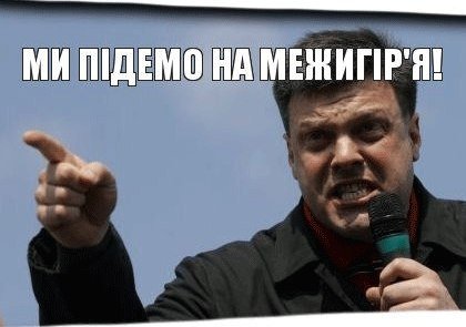 Інтернет сміється з Тягнибока. ФОТО