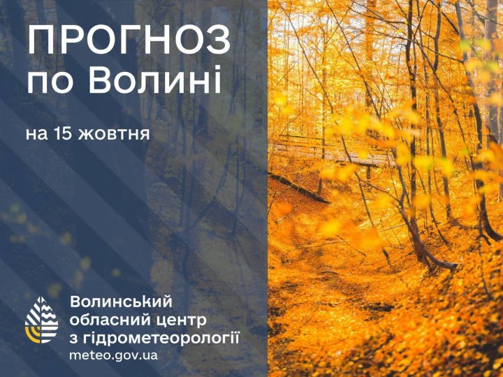 Які прогнози волинських синоптиків на п'ятницю, 16 жовтня