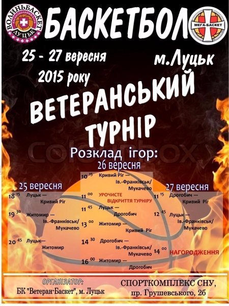 Лучан та гостей міста запрошують на ветеранський турнір з баскетболу
