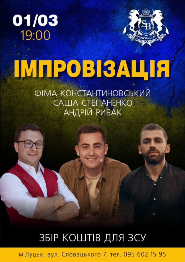 Завтра, 1 березня, у Луцьку – зіркова комедійна імпровізація*
