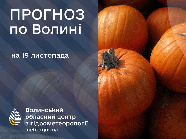 Якою буде погода у Луцьку та на Волині у середу, 19 листопада