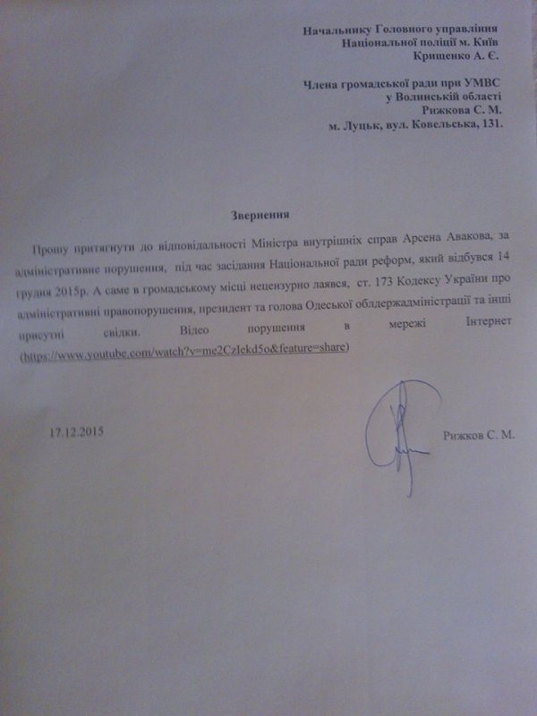 За лайку волинський активіст вимагає притягнути Авакова до відповідальності. ДОКУМЕНТ