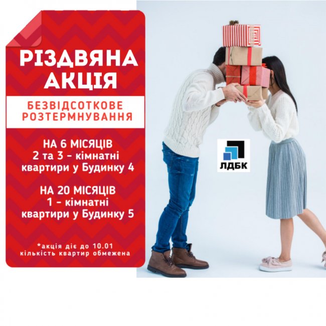 Найцінніший подарунок рідним до свят: луцький забудовник пропонує розтермінування на квартири без відсотків*