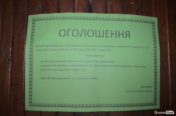 У Луцьку завершується  другий тур виборів ректора ЛНТУ. ФОТО