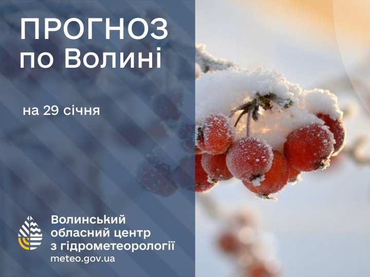 Якою буде погода у Луцьку та на Волині у четвер, 29 січня