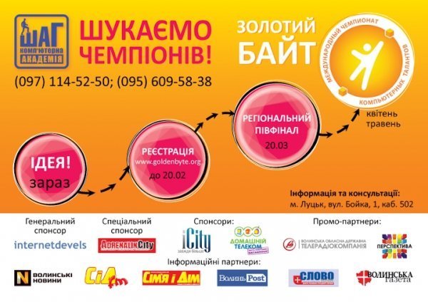 Волинян запрошують позмагатися у Чемпіонаті комп'ютерних талантів