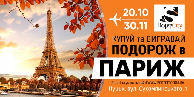  У «ПортCity» – розіграш поїздки до Парижа*