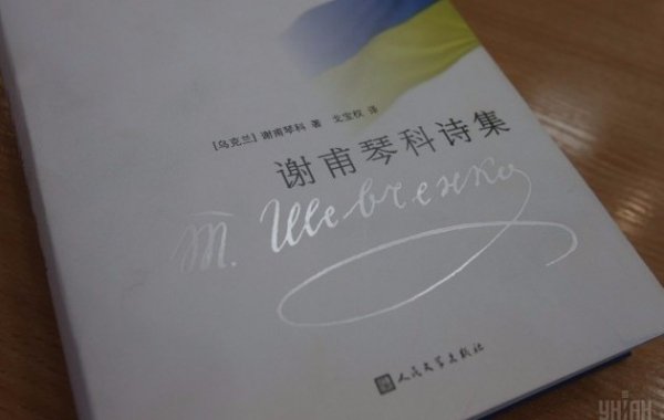 «Кобзар» Шевченка видали китайською мовою. ФОТО