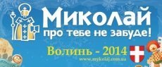 У Луцьку пройде акція «Миколай про тебе не забуде»