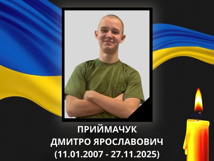 На війні загинув 18-річний Герой з Волині Дмитро Приймачук