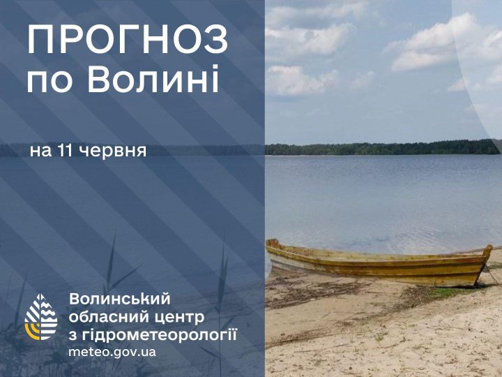 Погода в Луцьку та Волинській області на завтра, 11 червня