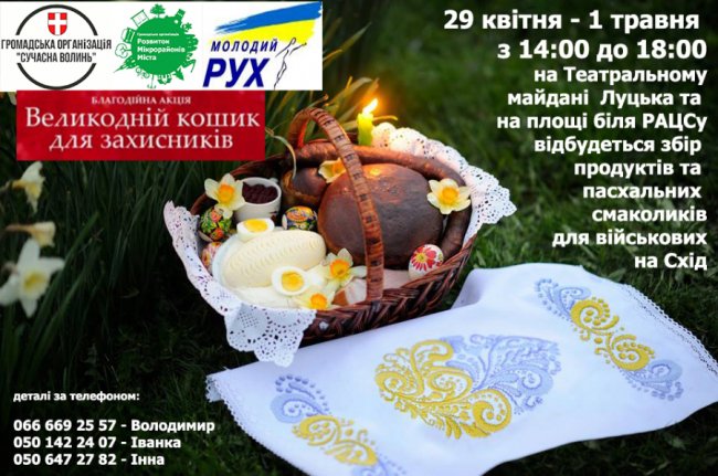 У Луцьку збиратимуть великодній кошик  для  бійців на передову