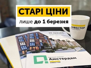 Старі ціни на житло «Інвестора» – лише до 1 березня*