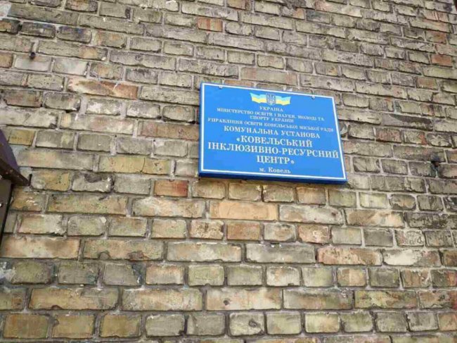 У Ковелі відкрили інклюзивно-ресурсний центр