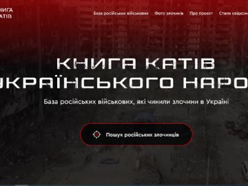 В Україні запрацював сайт з даними про окупантів «Книга катів українського народу»