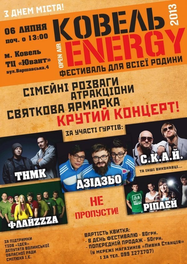 У Ковель на День міста приїдуть ТНМК, С.К.А.Й. та Дзідзьо 