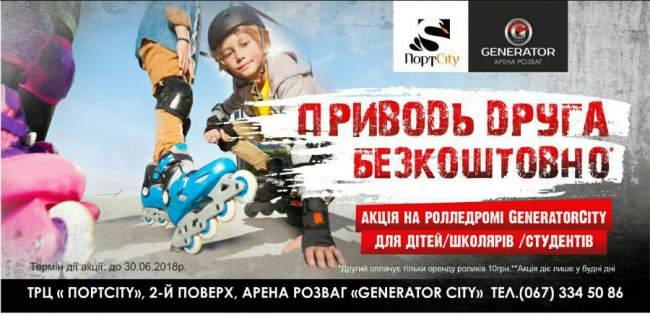 На арені розваг GeneratorCity діє акція «Приведи друга»*