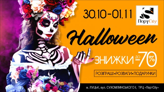 «ПортCity» кличе лучан на святкування Halloween*
