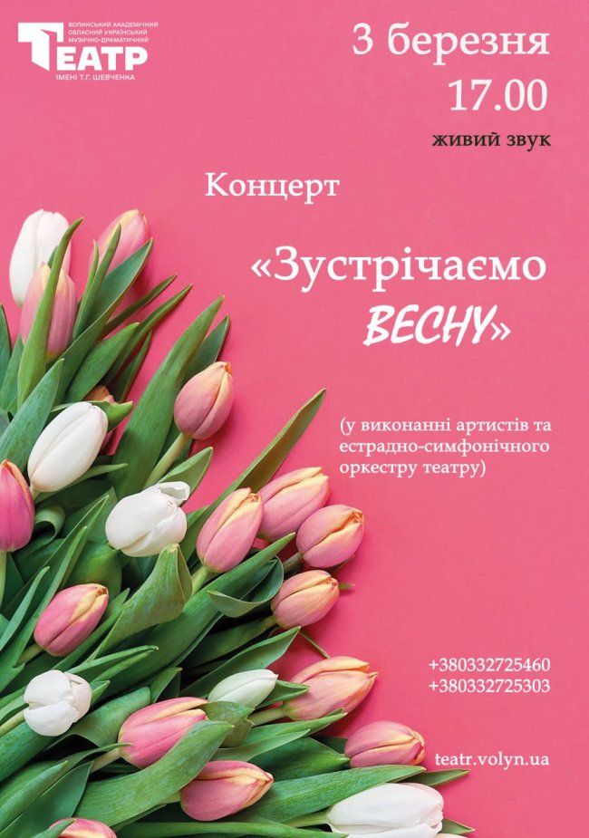 У Волинському драмтеатрі запрошують зустріти весну святковим концертом
