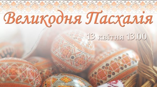 Лучан запрошують на «Великодню Пасхалію»