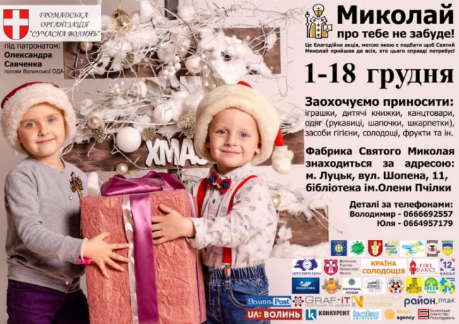 Луцькі волонтери планують привітати 15 тисяч дітей