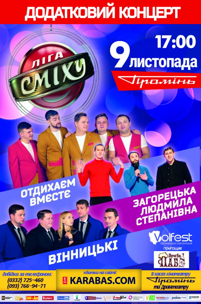 Квитки на концерт команд «Ліги Сміху» в Луцьку розкупили за тиждень