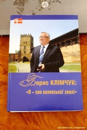 У Луцьку презентували книгу пам'яті Бориса Клімчука. ФОТО