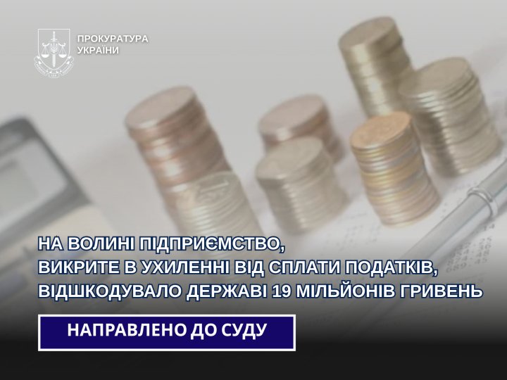 На Волині підприємство, яке ухилялось від сплати податків, відшкодувало державі 19 мільйонів