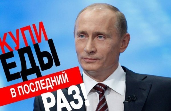 Черговий тролінг Путіна: тепер за заборону ввезення імпортних продуктів. ФОТОЖАБИ