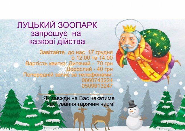 У луцькому зоопарку Миколай роздаватиме подарунки